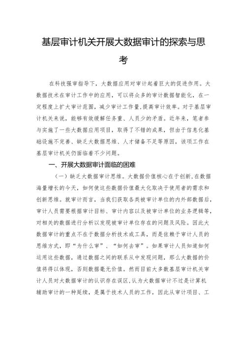 基层审计机关开展大数据审计的探索与思考.docx