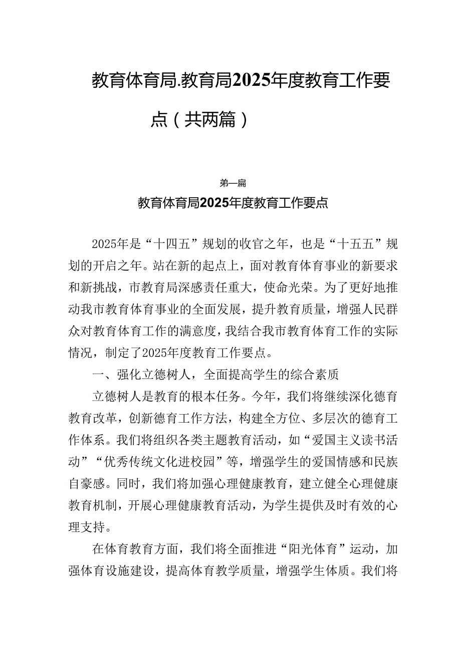 教育体育局、教育局2025教育工作要点（共两篇）.docx_第1页