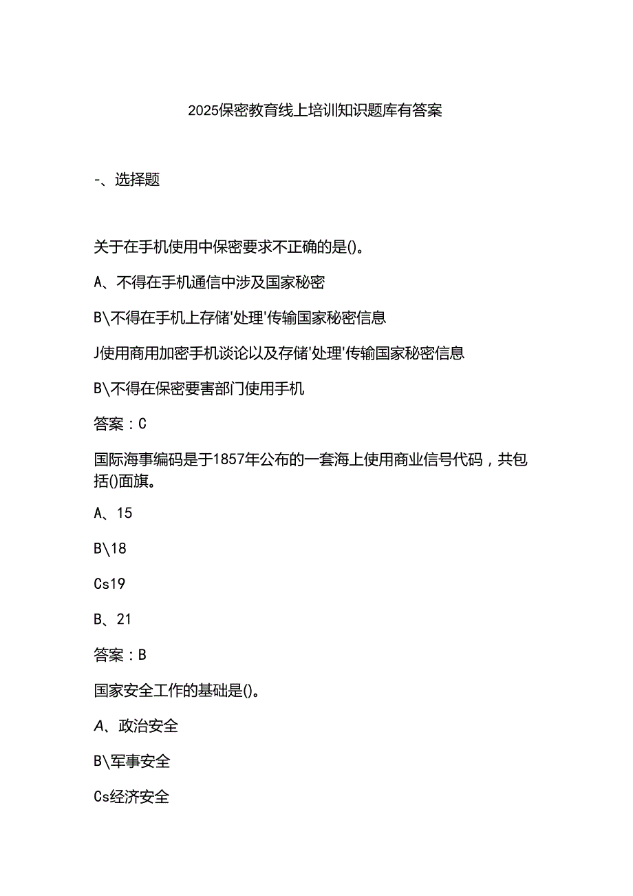 2025保密教育线上培训知识题库有答案.docx_第1页