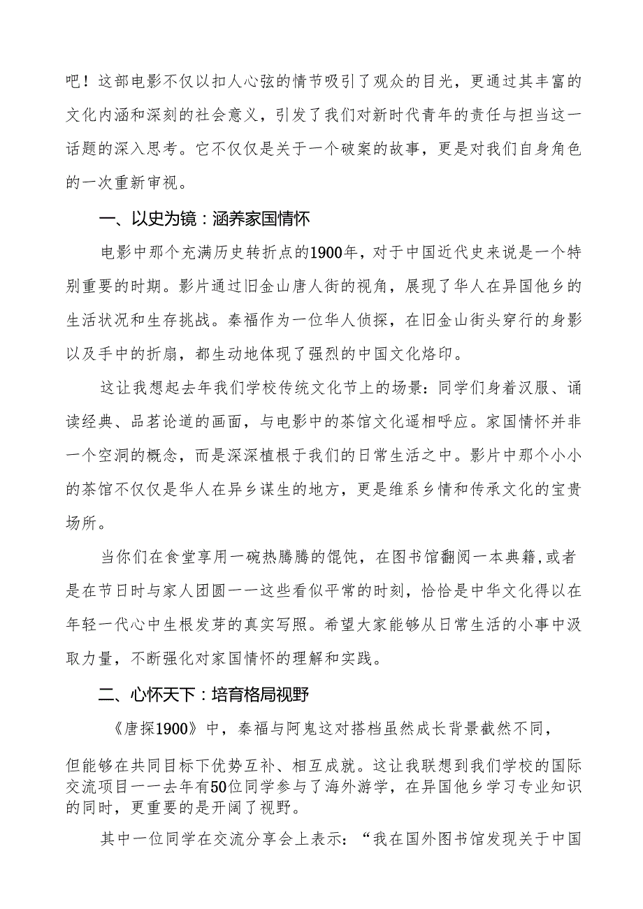 校长2025年季开学典礼讲话电影唐探1900有感等13篇.docx_第2页