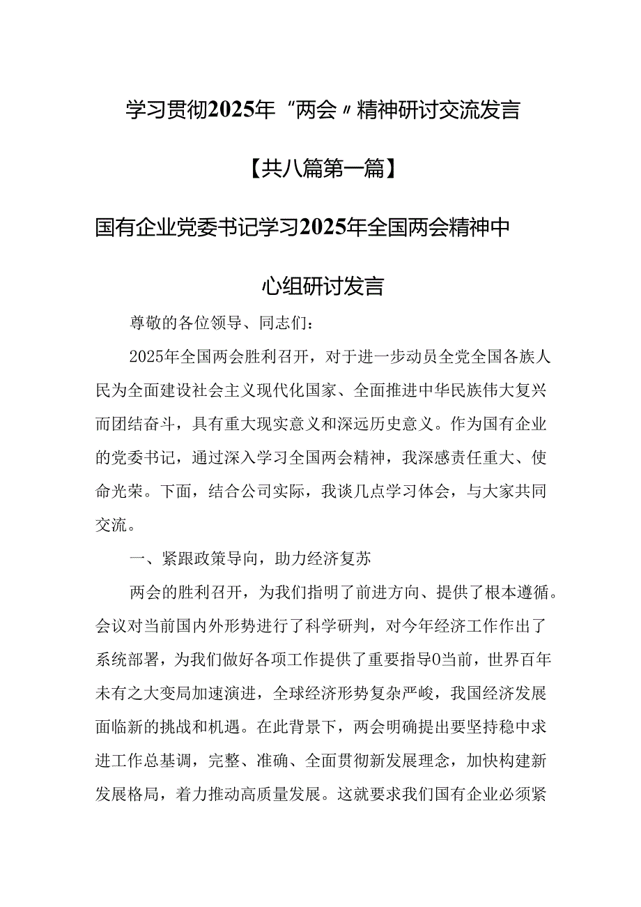 （8篇）学习贯彻2025年“两会”精神研讨交流发言.docx_第1页