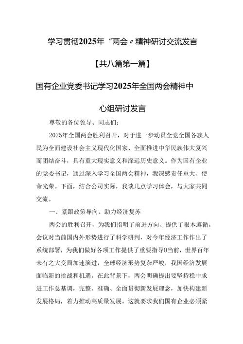 （8篇）学习贯彻2025年“两会”精神研讨交流发言.docx