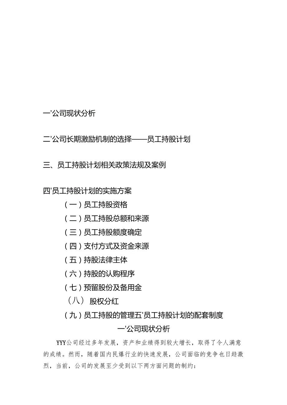 某公司员工持股计划(供参考).docx_第1页