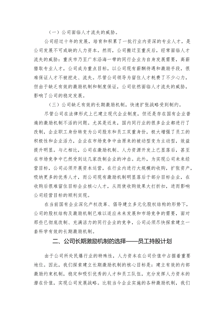 某公司员工持股计划(供参考).docx_第2页