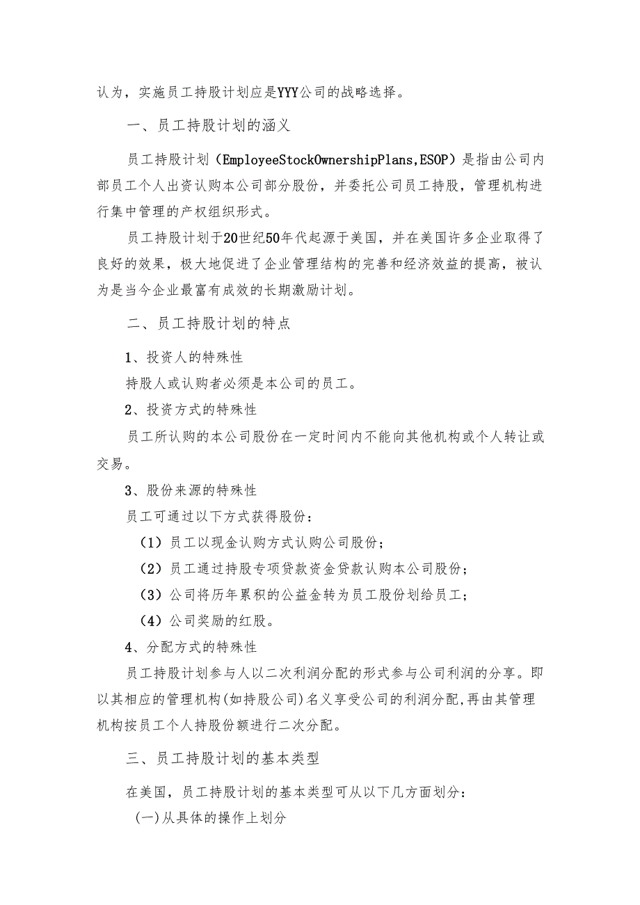 某公司员工持股计划(供参考).docx_第3页