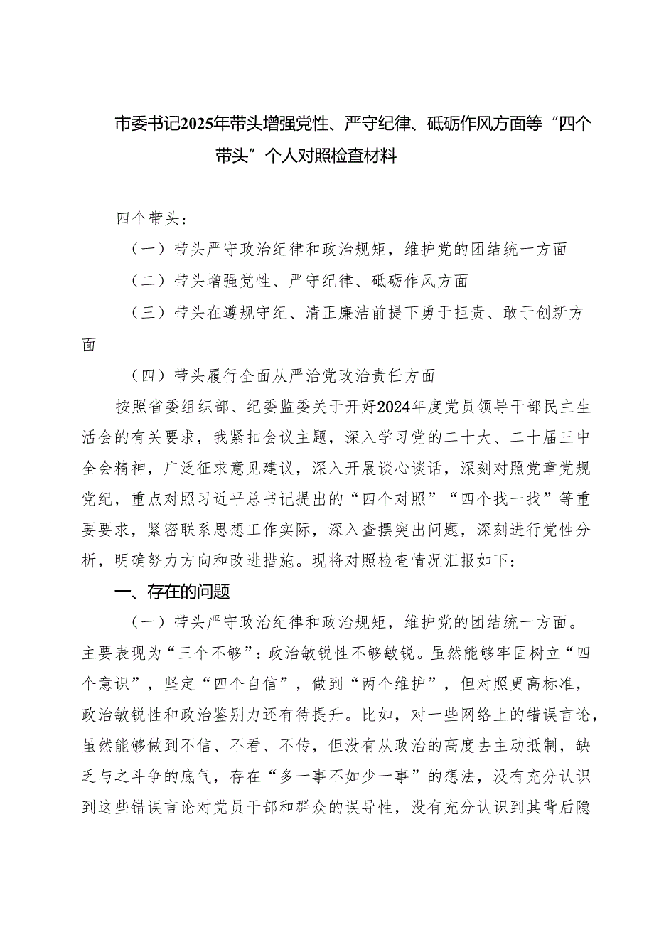 “带头增强党性、严守纪律、砥砺作风方面”等四个方面存在的问题与整改材料【4篇】.docx_第1页