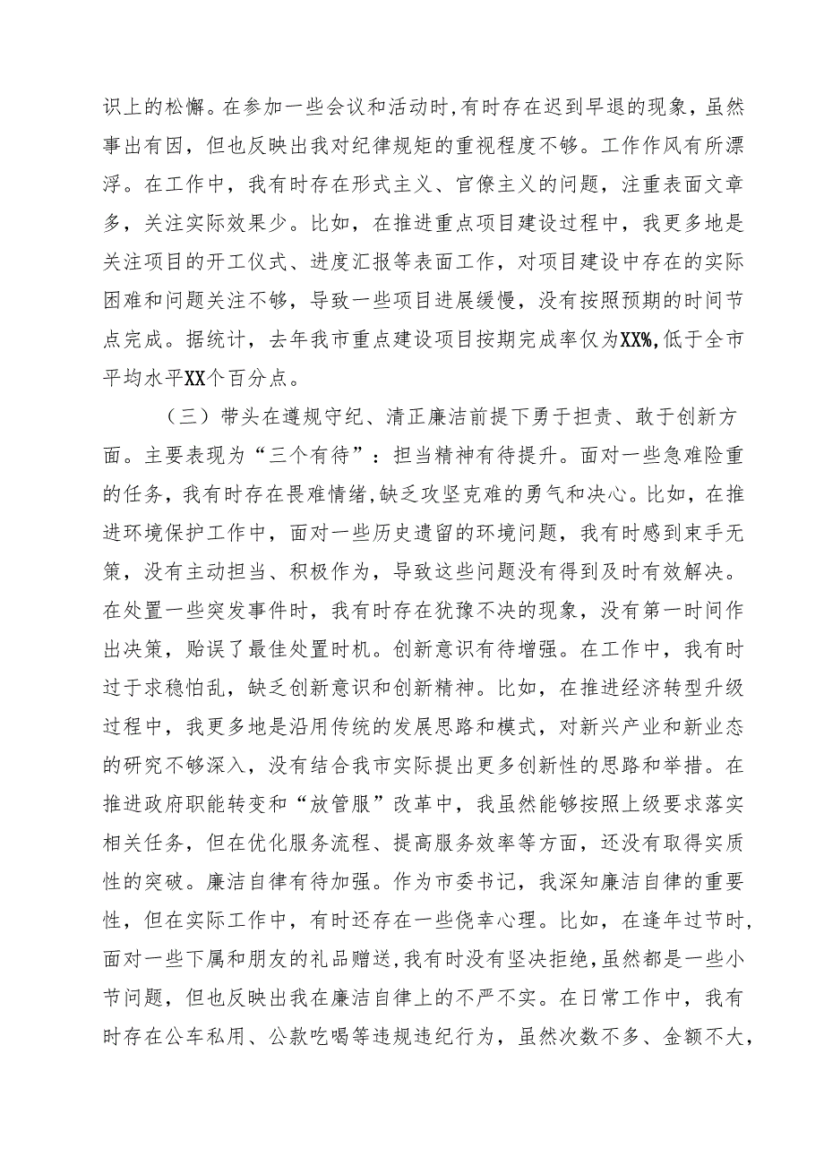 “带头增强党性、严守纪律、砥砺作风方面”等四个方面存在的问题与整改材料【4篇】.docx_第3页