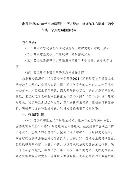 “带头增强党性、严守纪律、砥砺作风方面”等四个方面存在的问题与整改材料【4篇】.docx