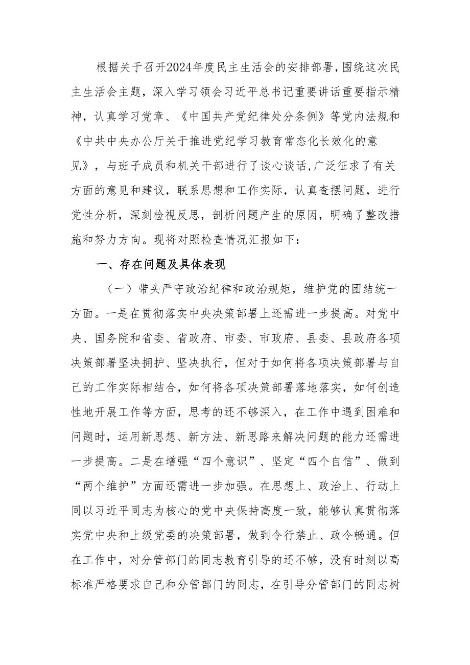 最新2024年民主生活个人检查剖析材料（领导班子成员个人发言提纲）可编辑文档.docx_第1页