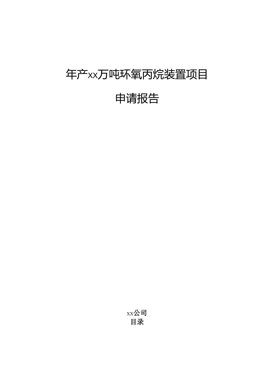 年产xx万吨环氧丙烷装置项目申请报告.docx_第1页