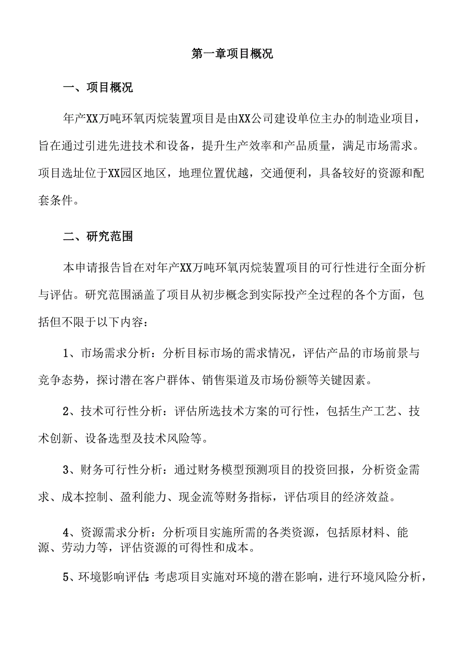 年产xx万吨环氧丙烷装置项目申请报告.docx_第2页