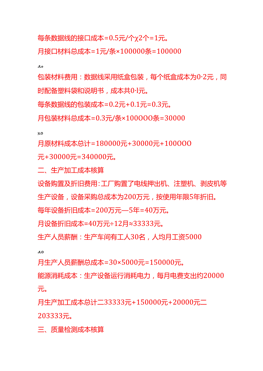 成本实操数据线生产成本核算实例.docx_第2页