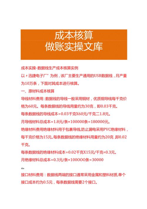 成本实操数据线生产成本核算实例.docx