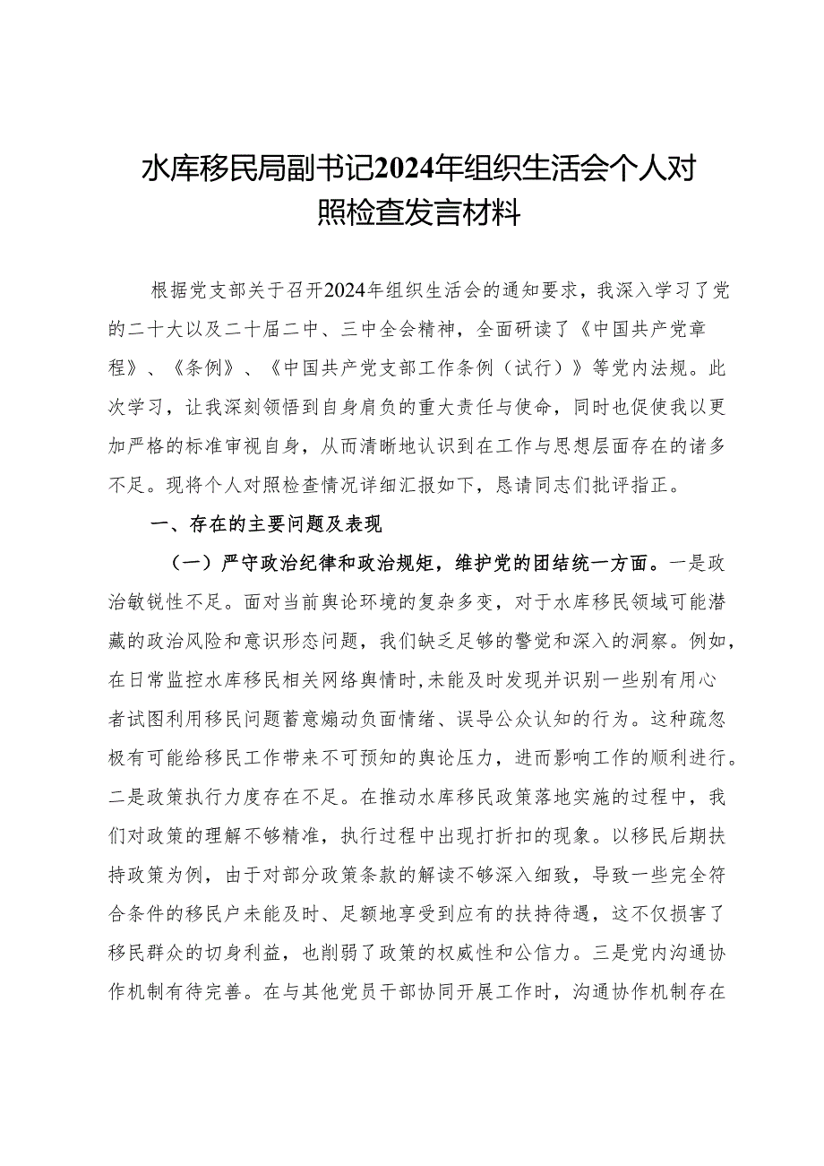 水库移民局副书记2024年组织生活会个人对照检查发言材料.docx_第1页