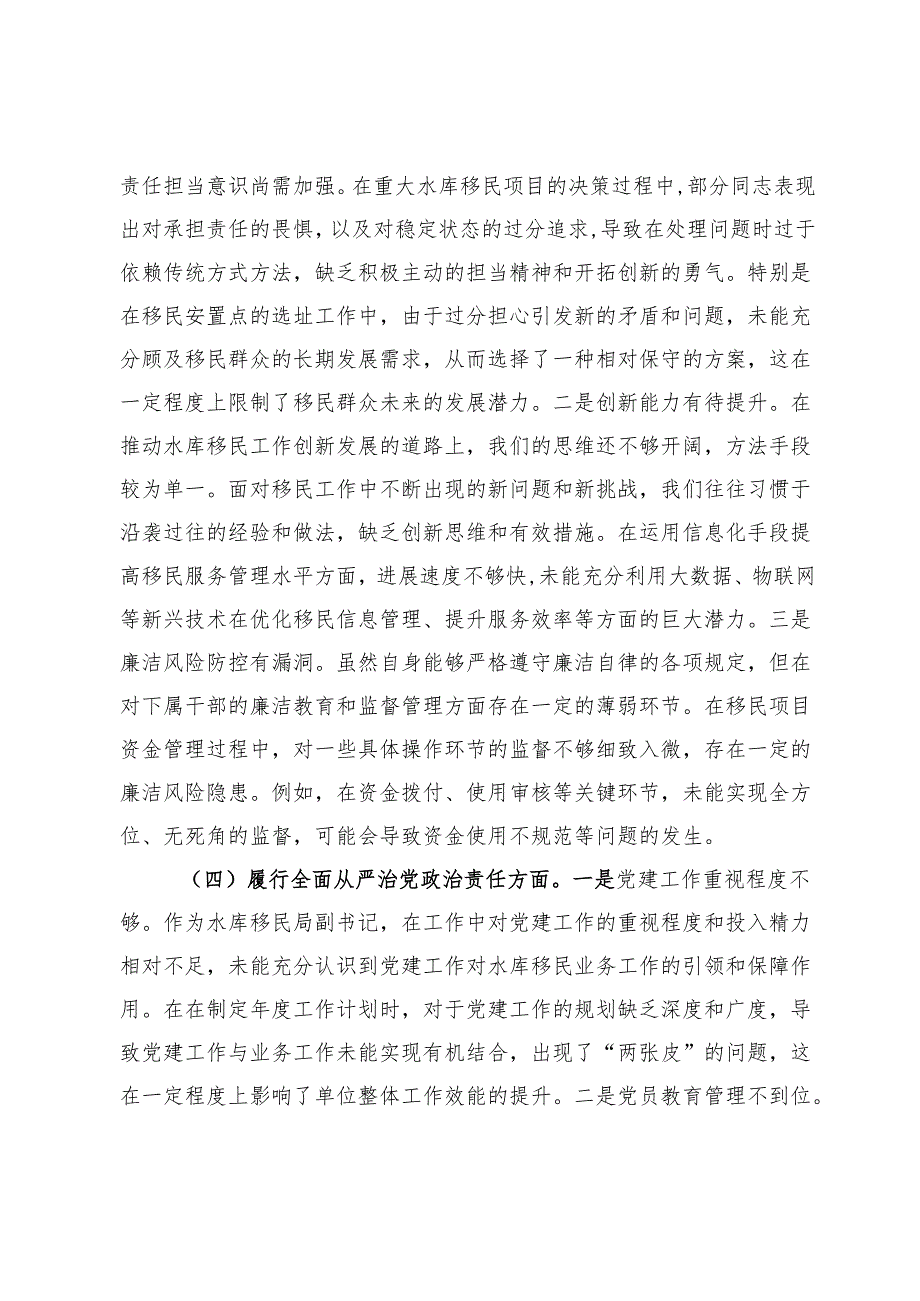 水库移民局副书记2024年组织生活会个人对照检查发言材料.docx_第3页