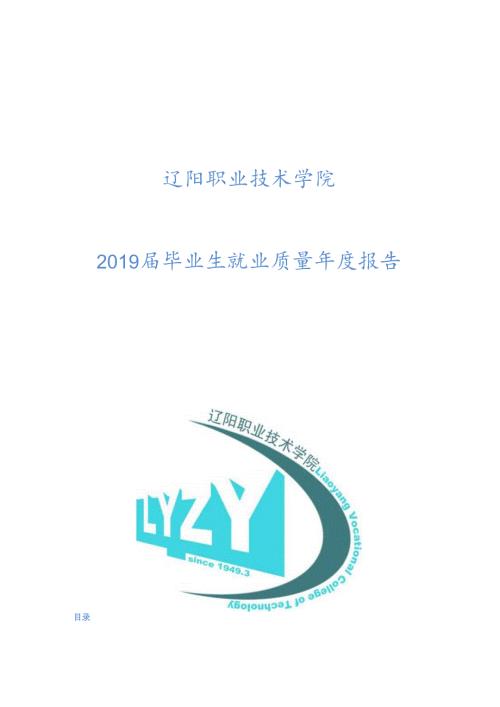 辽阳职业技术学院毕业生就业质量报告.docx