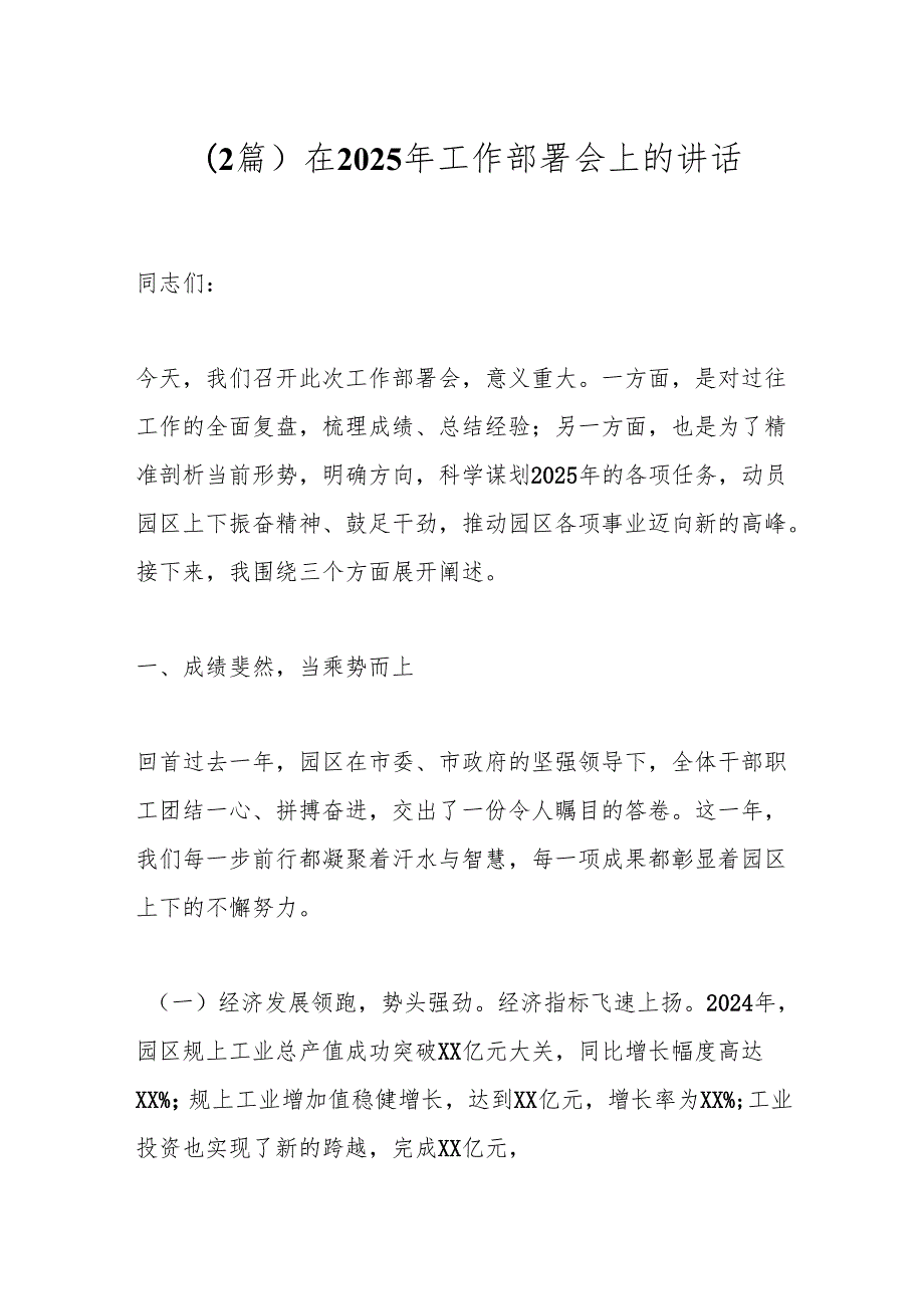 （2篇）在2025年工作部署会上的讲话.docx_第1页