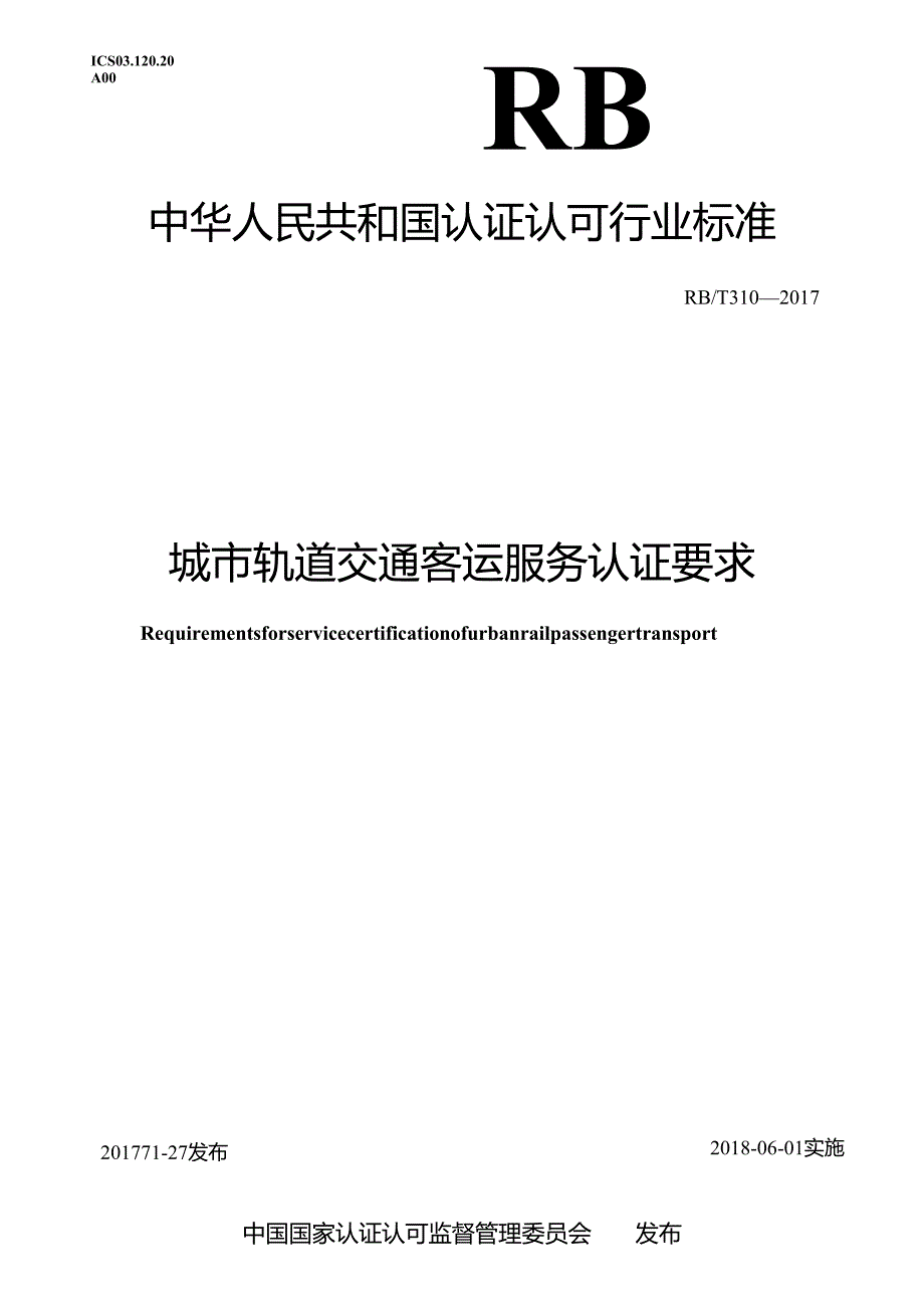 RBT 310 《城市轨道交通客运服务认证要求》.docx_第1页