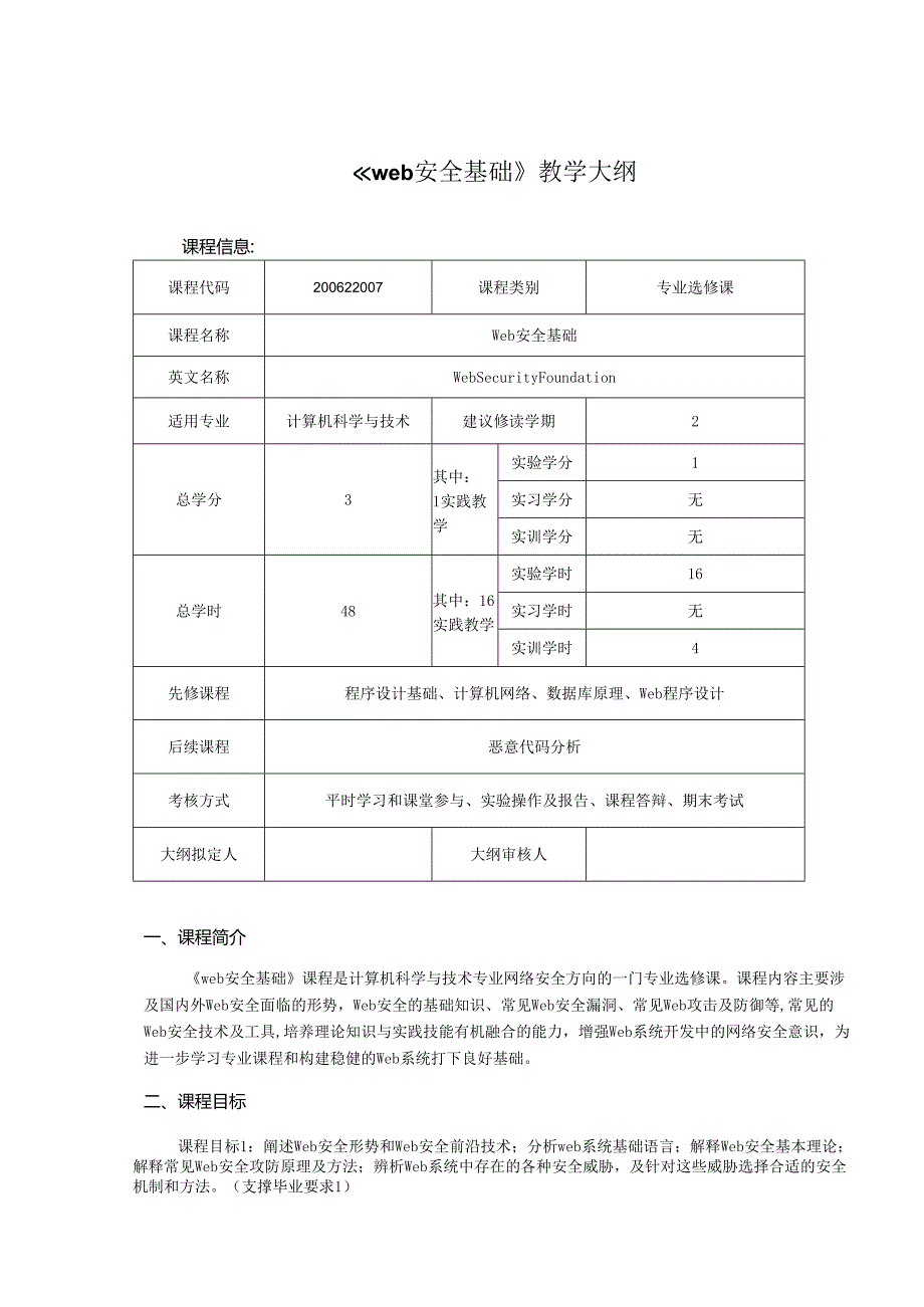 XX大学《web安全基础》教学大纲计科专升本.docx_第1页