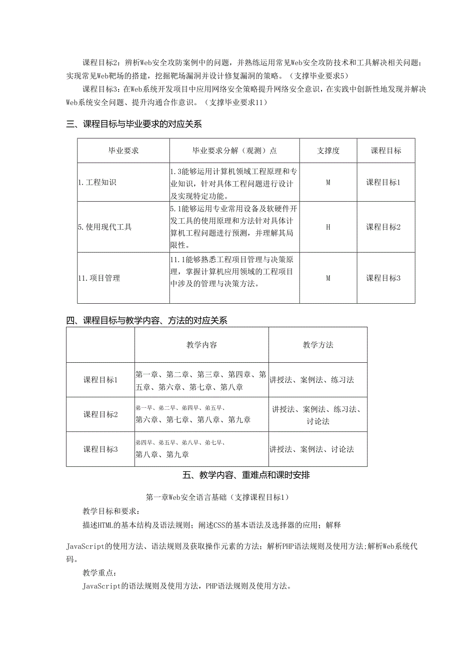 XX大学《web安全基础》教学大纲计科专升本.docx_第2页