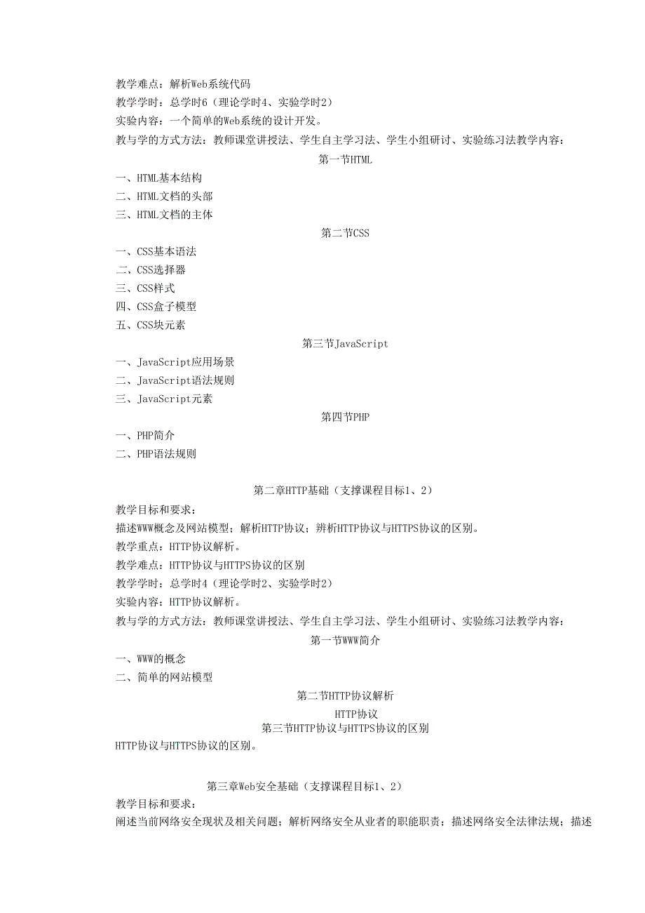 XX大学《web安全基础》教学大纲计科专升本.docx_第3页