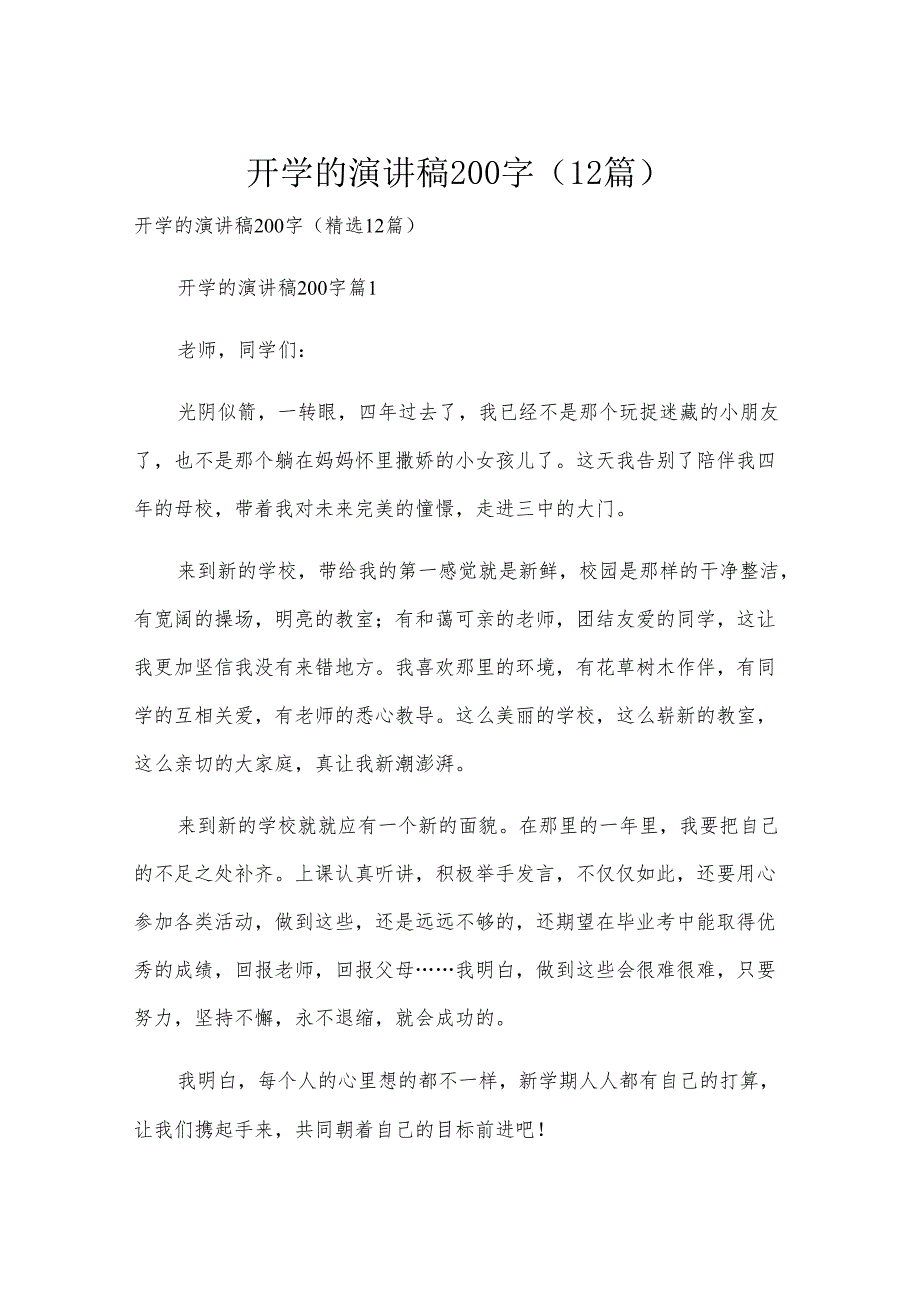 开学的演讲稿200字（12篇）.docx_第1页