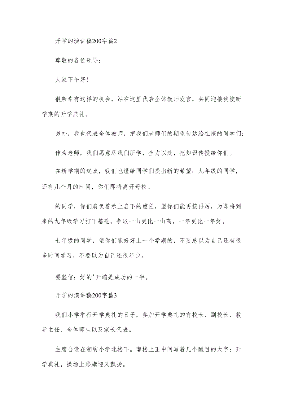 开学的演讲稿200字（12篇）.docx_第2页