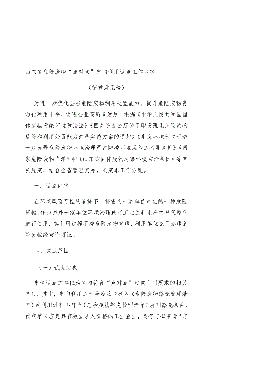 山东省危险废物“点对点”定向利用试点工作方案.docx_第1页