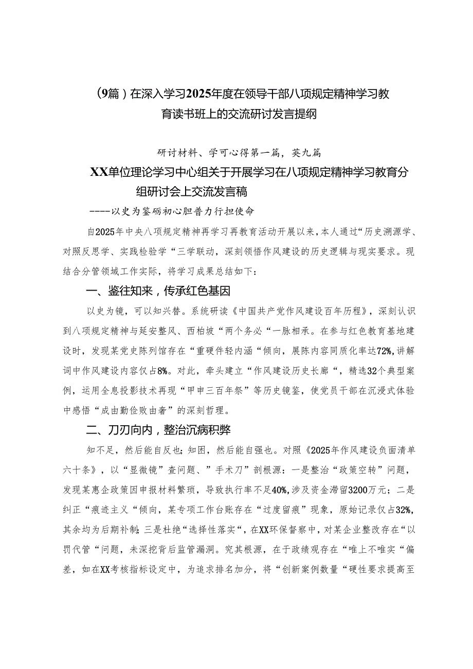 （9篇）在深入学习2025在领导干部八项规定精神学习教育读书班上的交流研讨发言提纲.docx_第1页