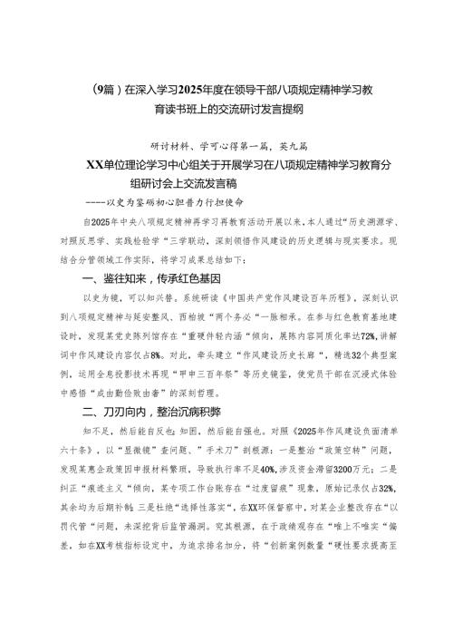 （9篇）在深入学习2025在领导干部八项规定精神学习教育读书班上的交流研讨发言提纲.docx