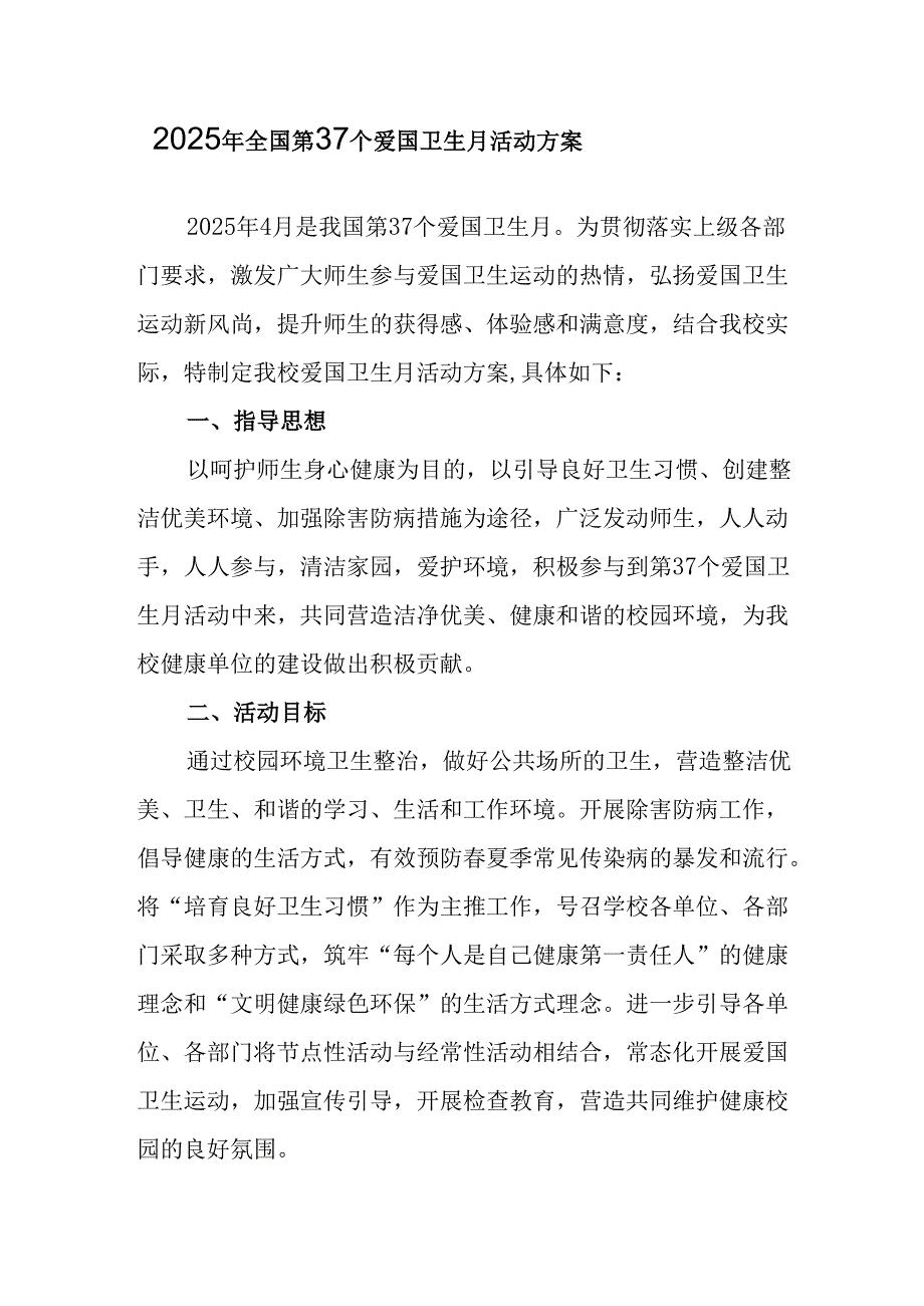 2025年乡镇开展全国第37个爱国卫生月活动工作方案.docx_第1页