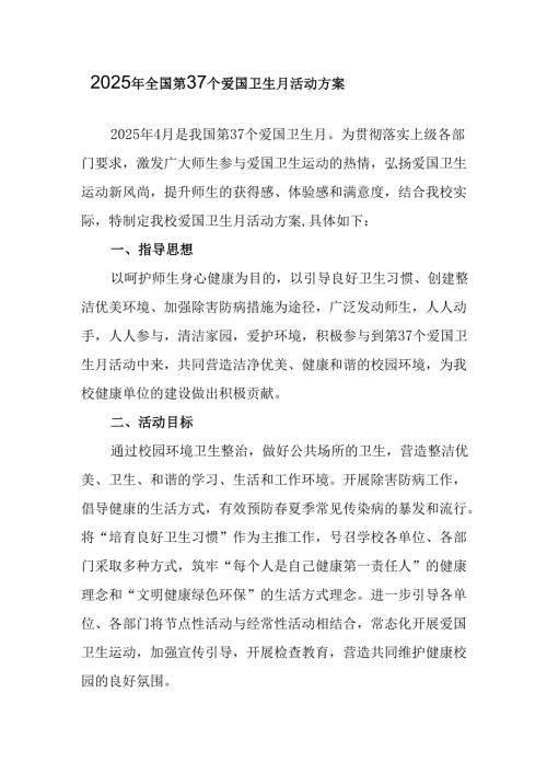 2025年乡镇开展全国第37个爱国卫生月活动工作方案.docx