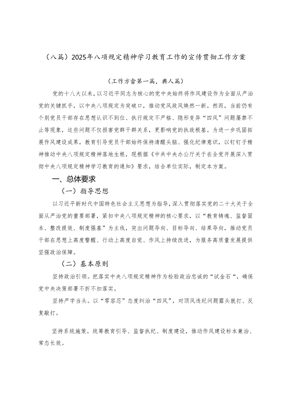 （八篇）2025年八项规定精神学习教育工作的宣传贯彻工作方案.docx_第1页