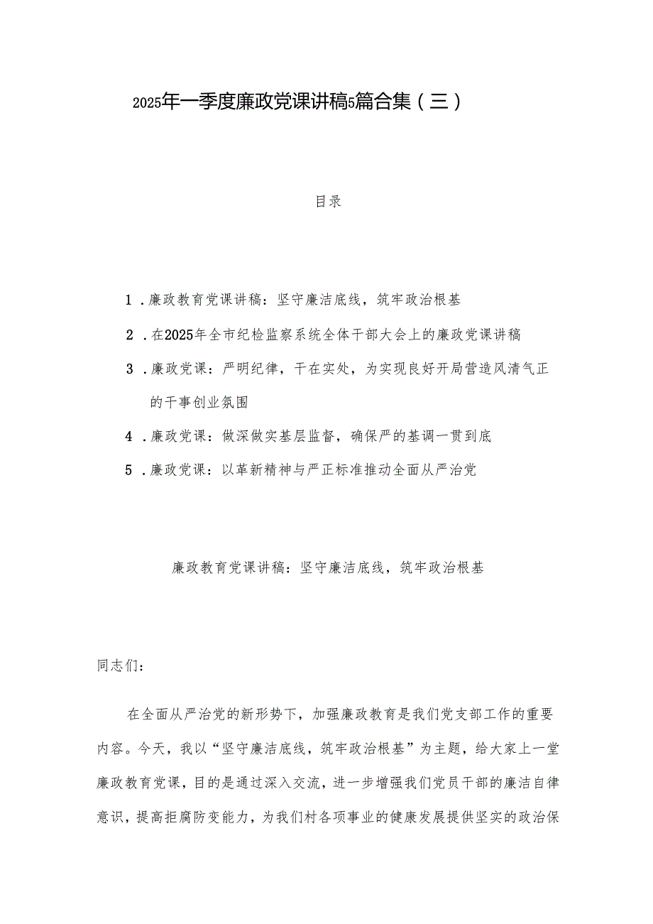 2025年一季度廉政党课讲稿5篇合集（三）.docx_第1页