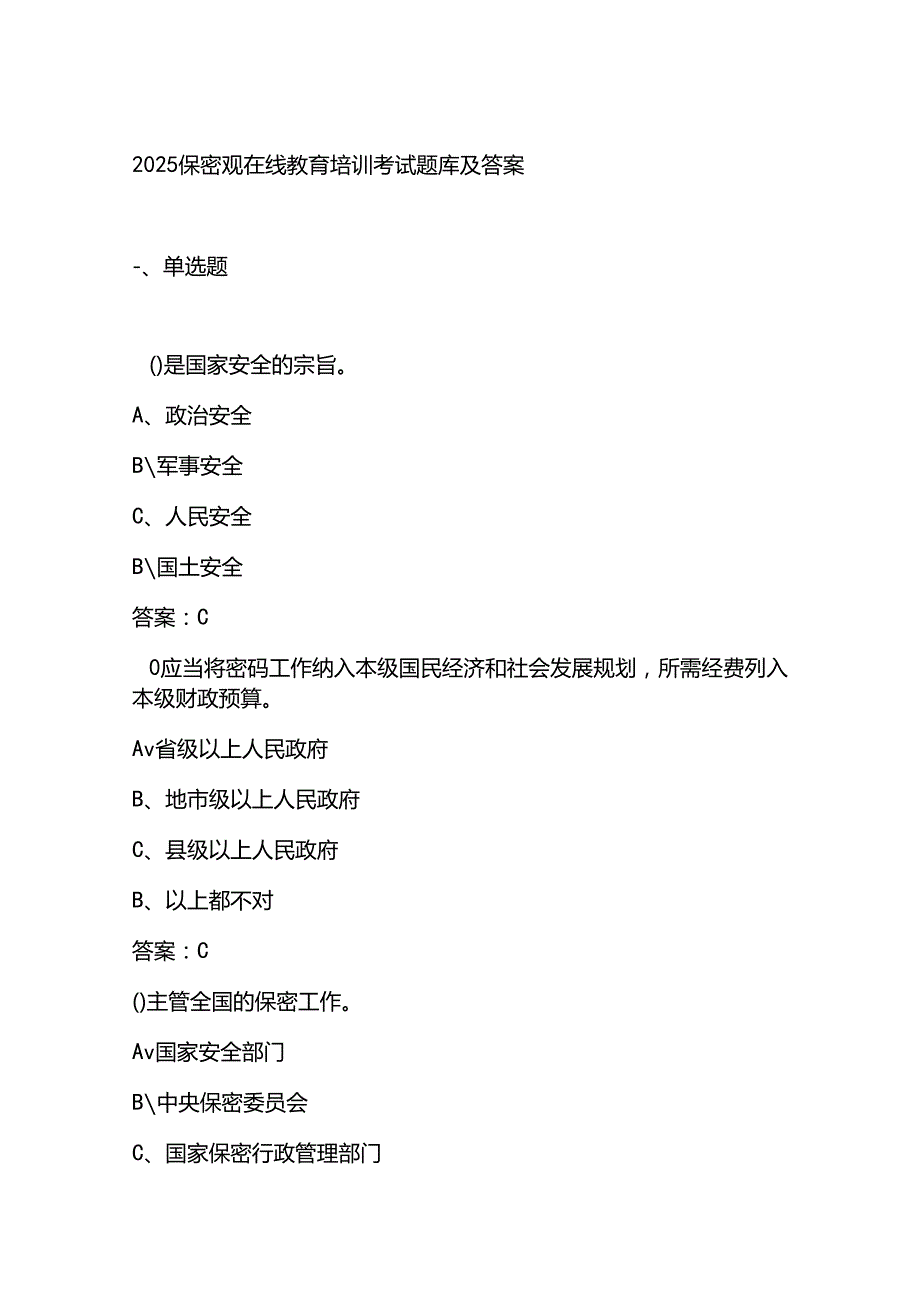 2025保密观在线教育培训考试题库及答案.docx_第1页