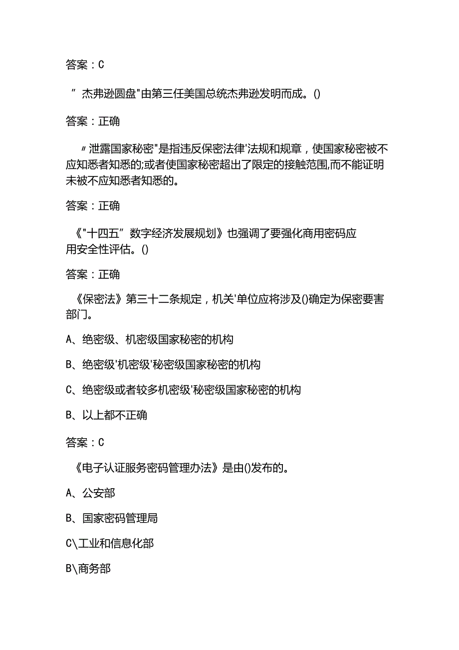 2025保密观在线教育培训考试题库及答案.docx_第2页