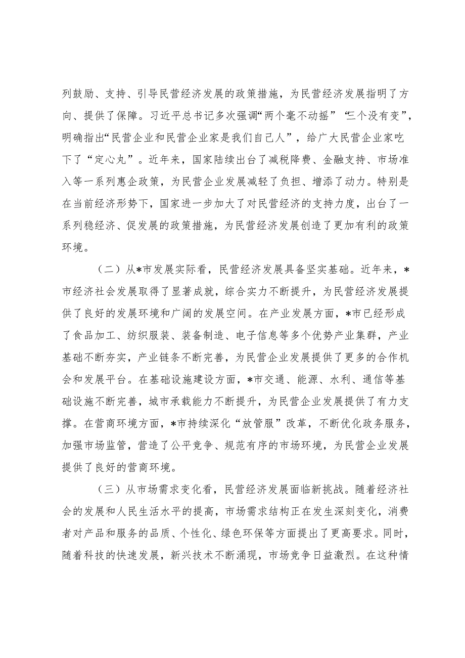 市委书记在2025年全市民营经济高质量发展暨民营企业家座谈会上的讲话+民营经济高质量发展座谈会上的讲话.docx_第3页