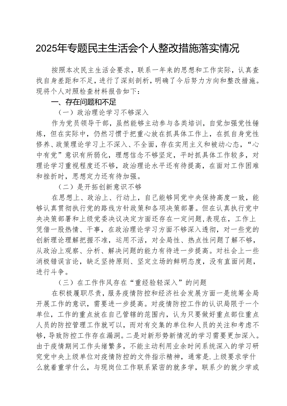 2025年专题民主生活会个人整改措施落实情况 （汇编5份）.docx_第1页