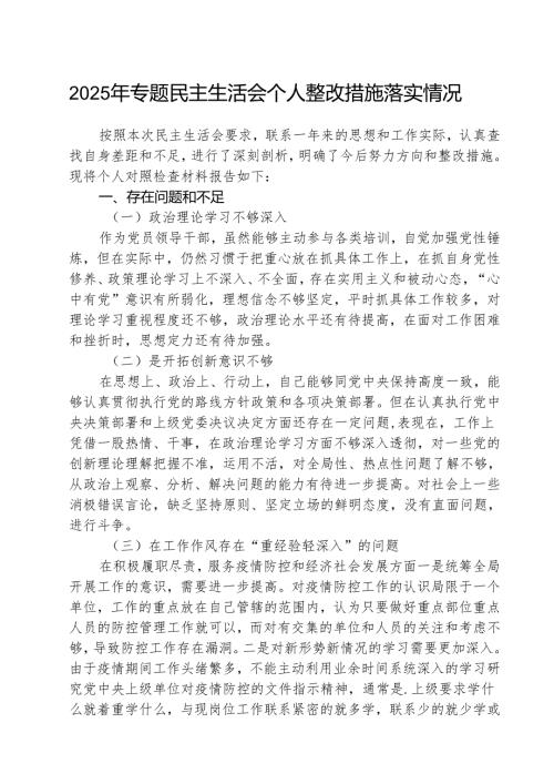2025年专题民主生活会个人整改措施落实情况 （汇编5份）.docx