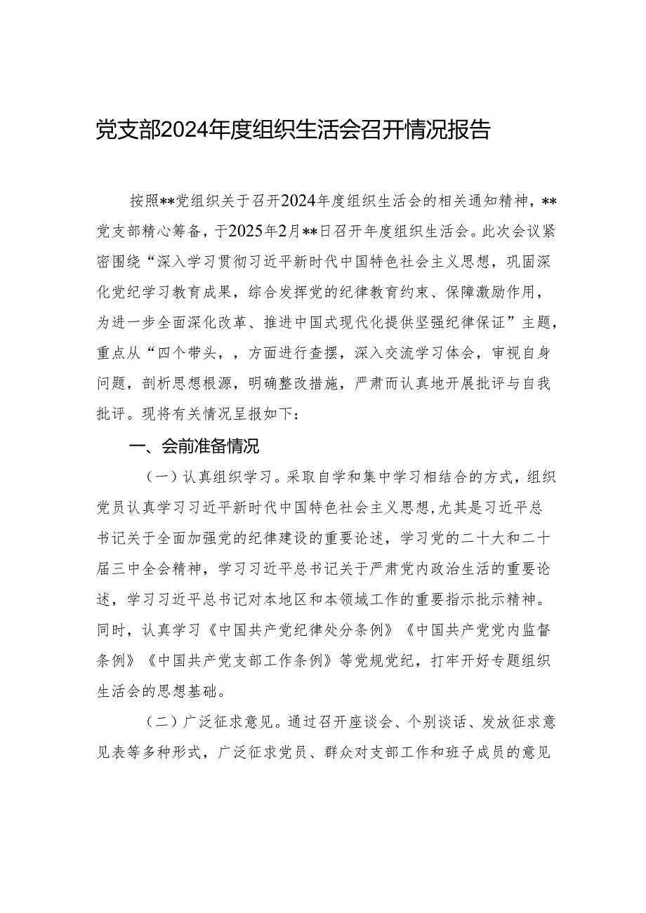 党支部2024组织生活会召开情况报告材料.docx_第1页