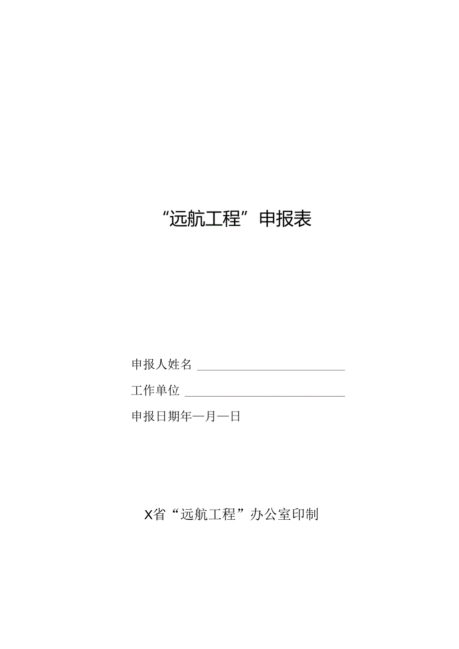 远航工程申报表.docx_第1页
