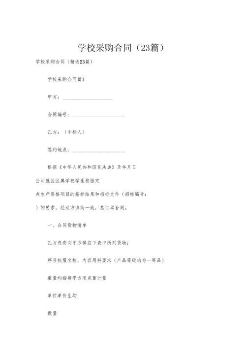 学校采购合同（23篇）.docx