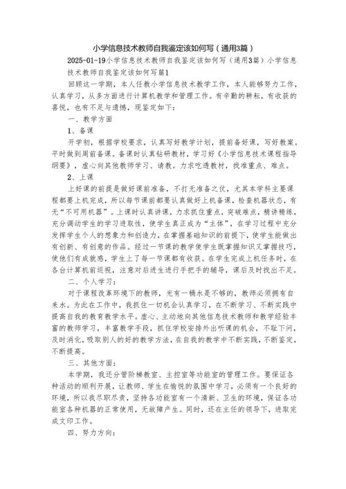 小学信息技术教师自我鉴定该如何写（通用3篇）.docx