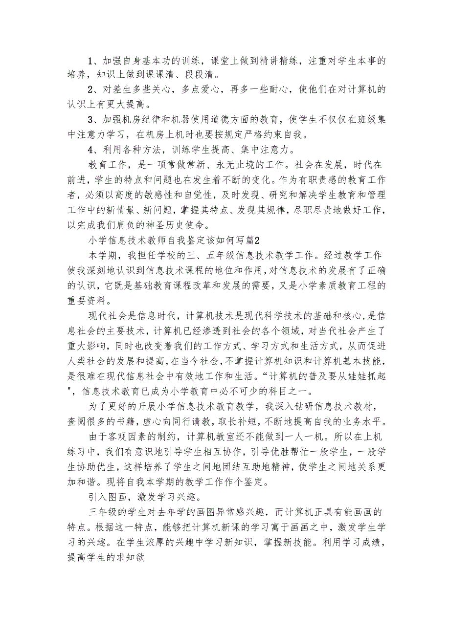 小学信息技术教师自我鉴定该如何写（通用3篇）.docx_第2页