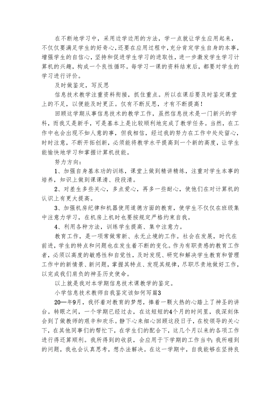 小学信息技术教师自我鉴定该如何写（通用3篇）.docx_第3页
