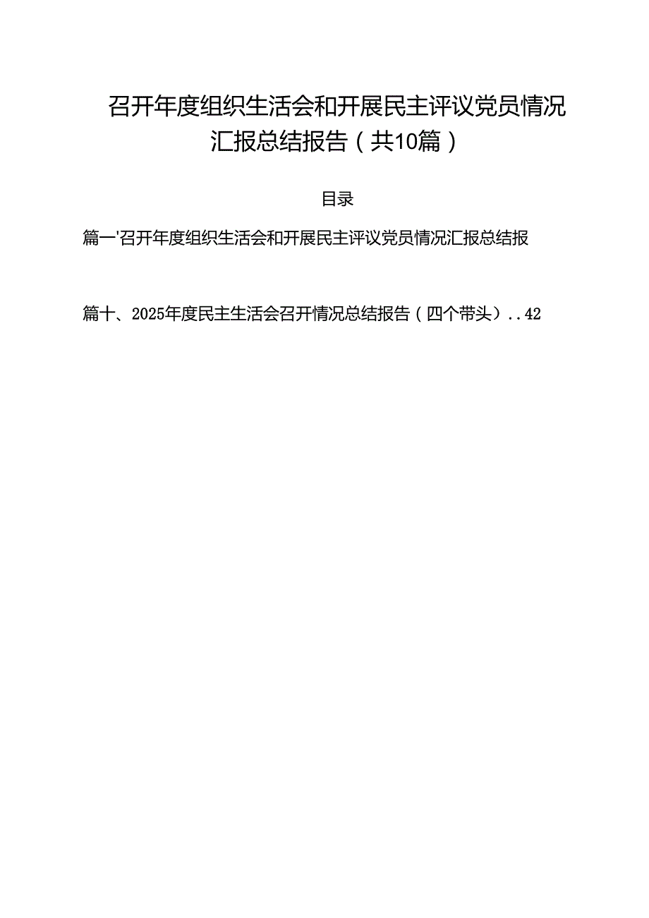 召开2025组织生活会和开展民主评议党员情况汇报总结报告（共10篇）.docx_第1页