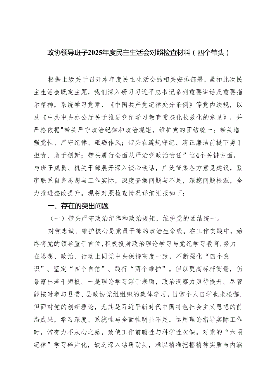 政协领导班子2025民主生活会对照检查材料(四个带头)（精选3篇）.docx_第1页