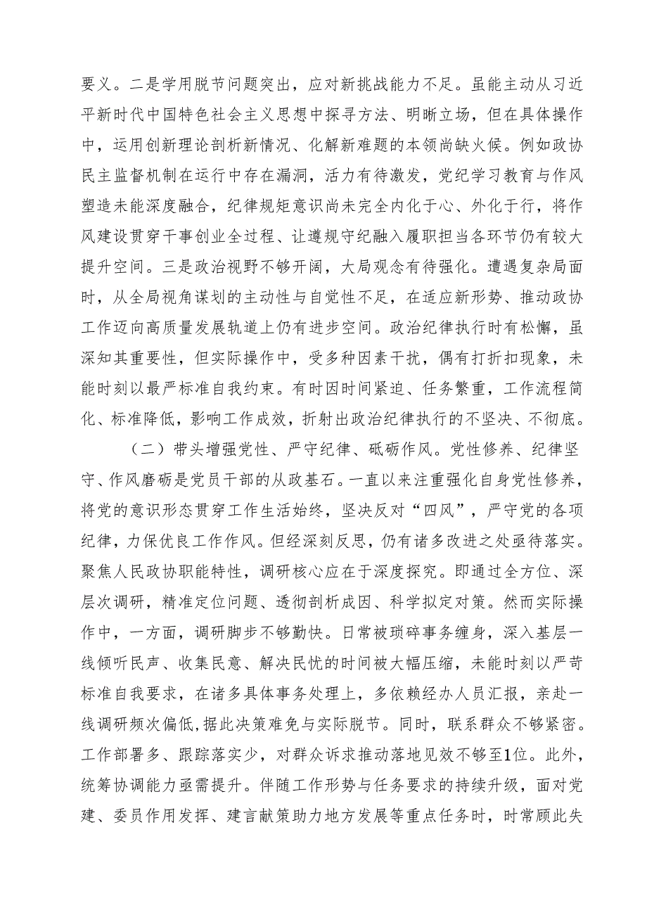 政协领导班子2025民主生活会对照检查材料(四个带头)（精选3篇）.docx_第2页