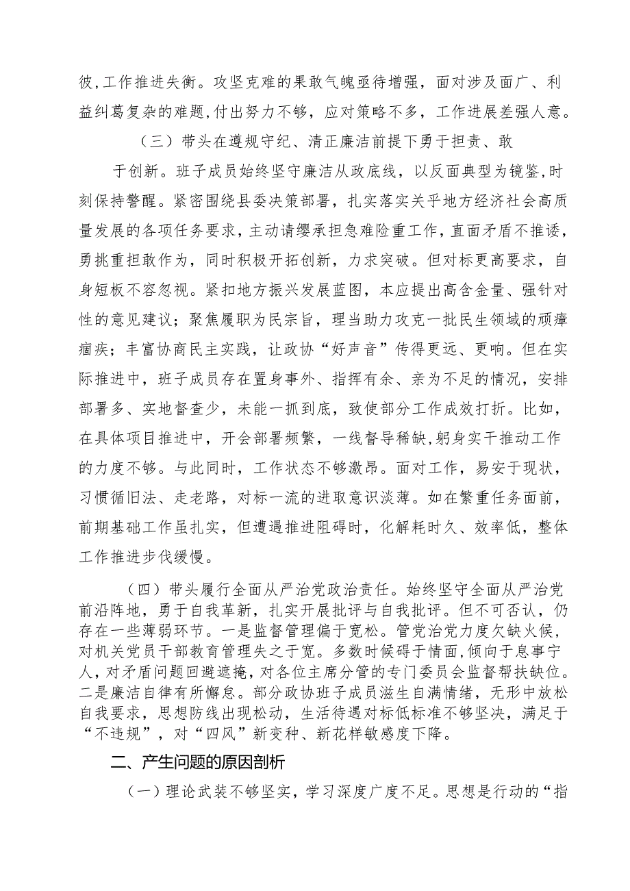 政协领导班子2025民主生活会对照检查材料(四个带头)（精选3篇）.docx_第3页