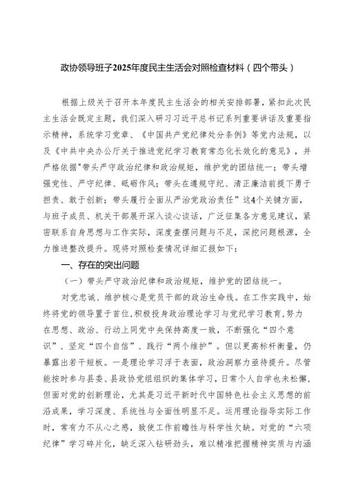 政协领导班子2025民主生活会对照检查材料(四个带头)（精选3篇）.docx